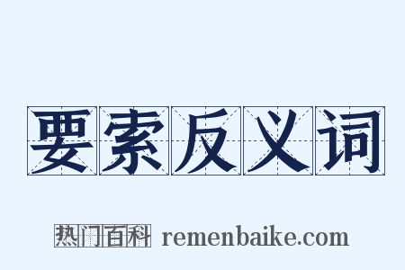 要索反义词是什么意思的图片